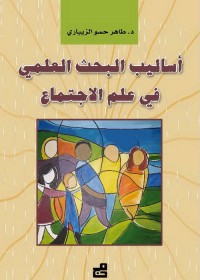 أساليب البحث العلمي في علم الاجتماع